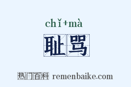 耻骂是什么意思的图片